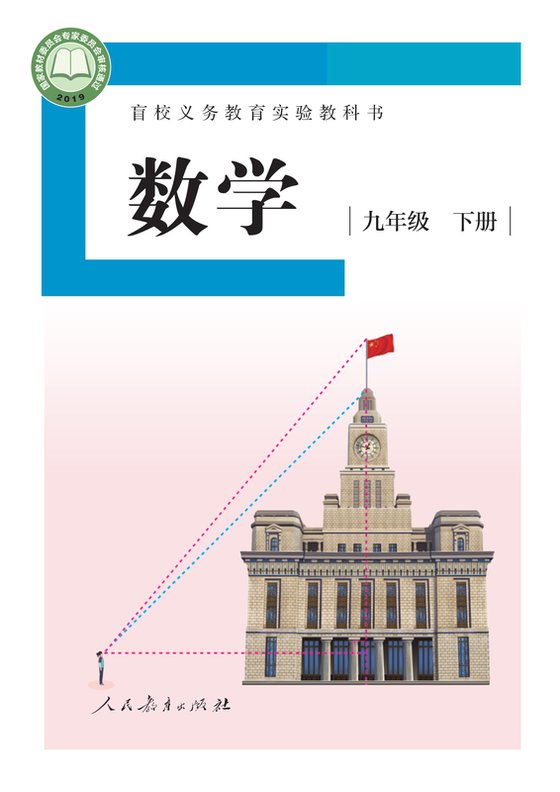 2019版 初中盲校数学 九年级下册 （供低视力学生使用）（电子课本）