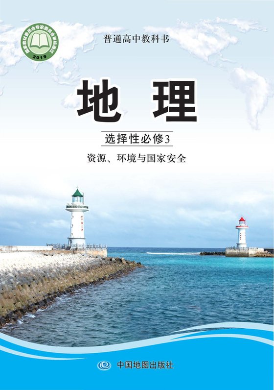 2019版 高中地理 中图版 年级 选择性必修3 资源、环境与国家安全
