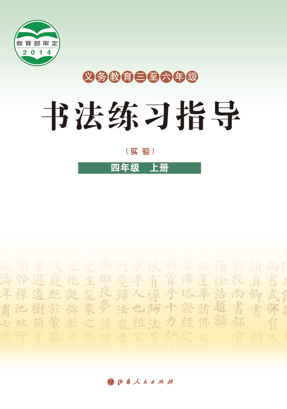 2014版 小学语文·书法练习指导_晋人版_四年级上册_义务教育三至六年级·书法练习指导（实验）（电子课本）