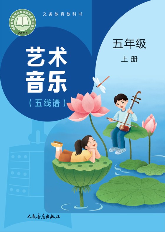2024版 小学艺术·音乐_人音版（主编：赵季平，杜永寿）_五年级上册_（五线谱）（赵季平，杜永寿）（电子课本）