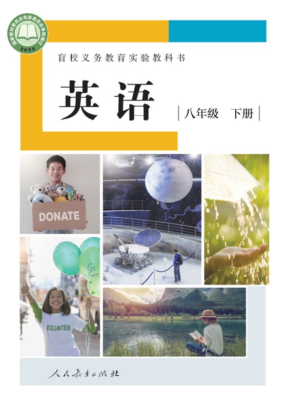 2022版 初中盲校英语 八年级下册 （供低视力学生使用）（电子课本）