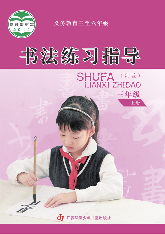 2014版 小学语文·书法练习指导_苏少版_三年级上册_义务教育三至六年级·书法练习指导（实验）（电子课本）