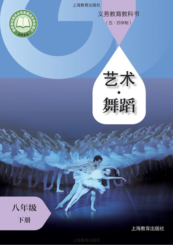 2024版 初中（五•四学制）艺术·舞蹈 影视 戏剧 沪教版 五·四学制 八年级下册（电子课本）