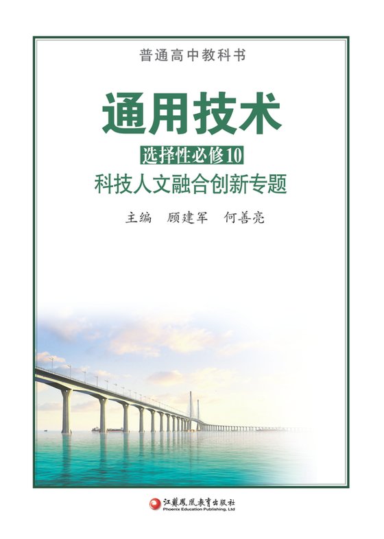 2020版 高中通用技术 苏教版 年级 选择性必修10 科技人文融合创新专题