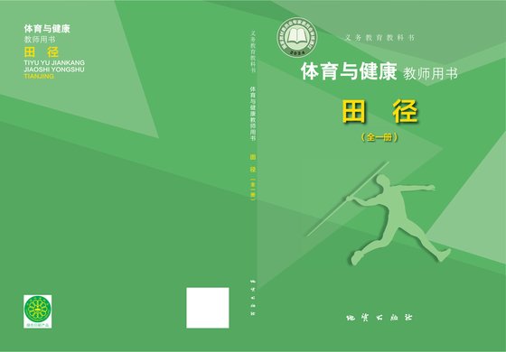 2024版 体育与健康教师用书 田径（全一册）地质社