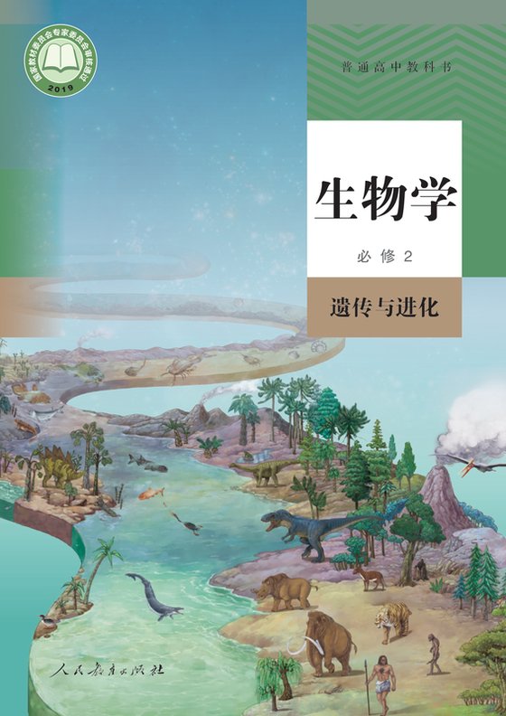 2019版 高中生物学 人教版 年级 必修2 遗传与进化