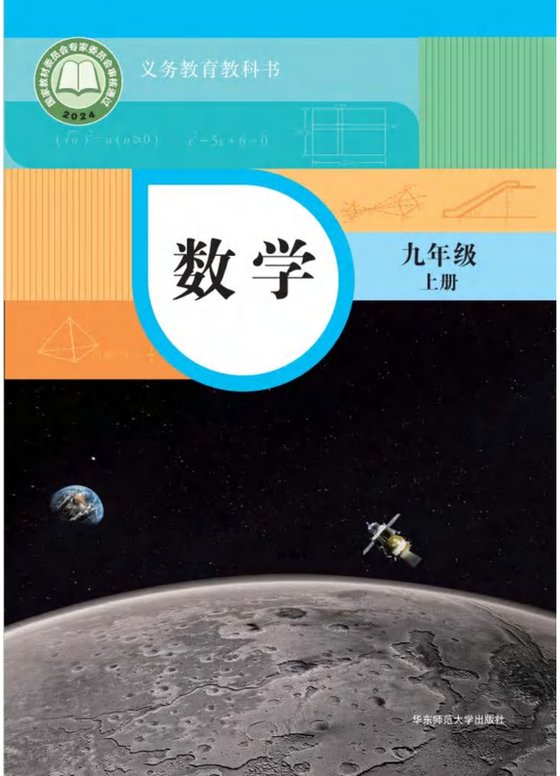 2024版 初中数学 华东师大版 九年级上册（电子课本）