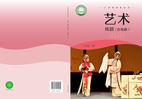 2024版 初中艺术·舞蹈 影视 戏剧 湘文艺版 九年级下册 艺术·戏剧（含戏曲）（电子课本）