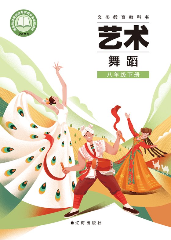 2024版 初中艺术·舞蹈 影视 戏剧 辽海版 八年级下册（电子课本）