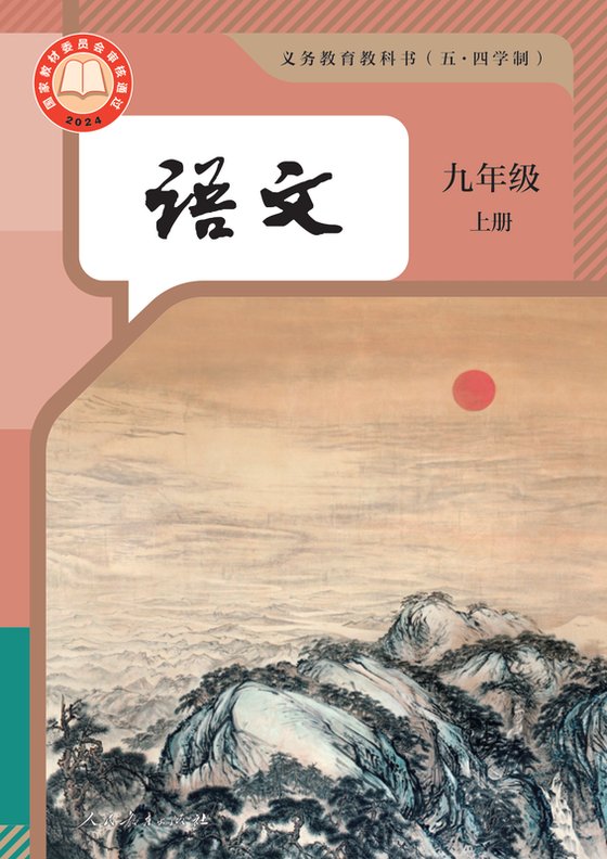 2024版 初中（五四学制）语文 统编版 五四学制 九年级上册（电子课本）