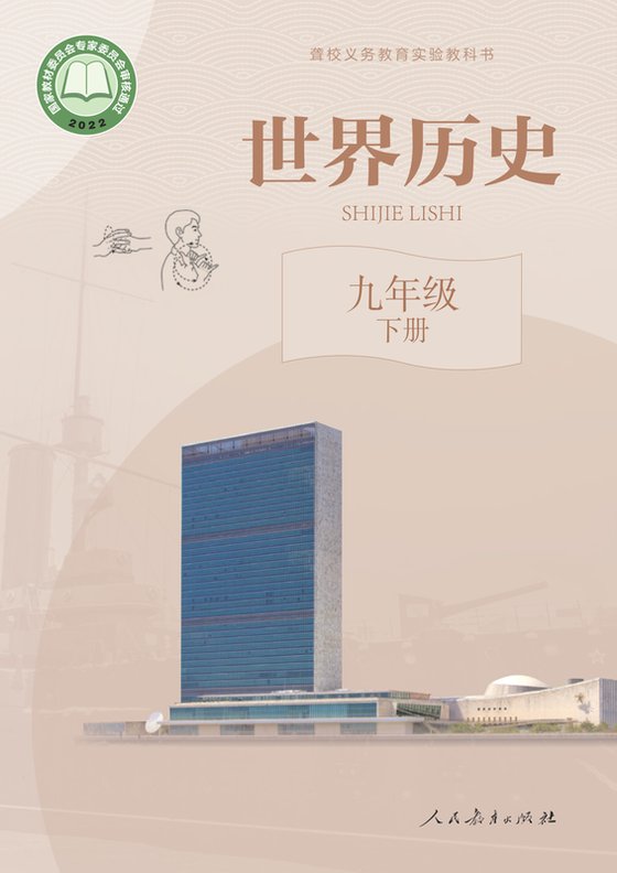 2022版 初中聋校世界历史 九年级下册（电子课本）