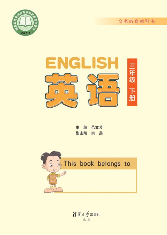 2024版 小学英语_清华大学版_三年级下册（电子课本）