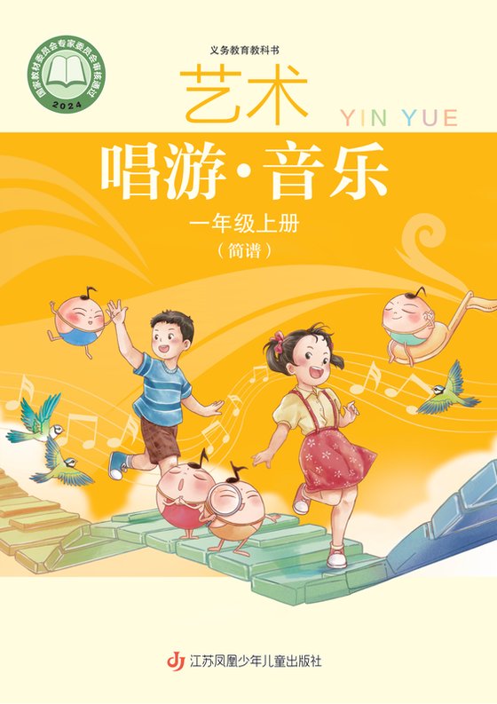 2024版 小学艺术·音乐_苏少版（简谱）_一年级上册（电子课本）