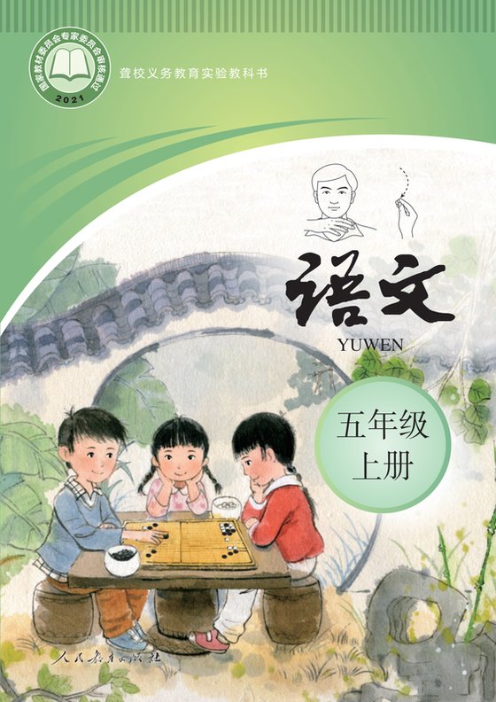 2021版 小学聋校语文_五年级上册（电子课本）
