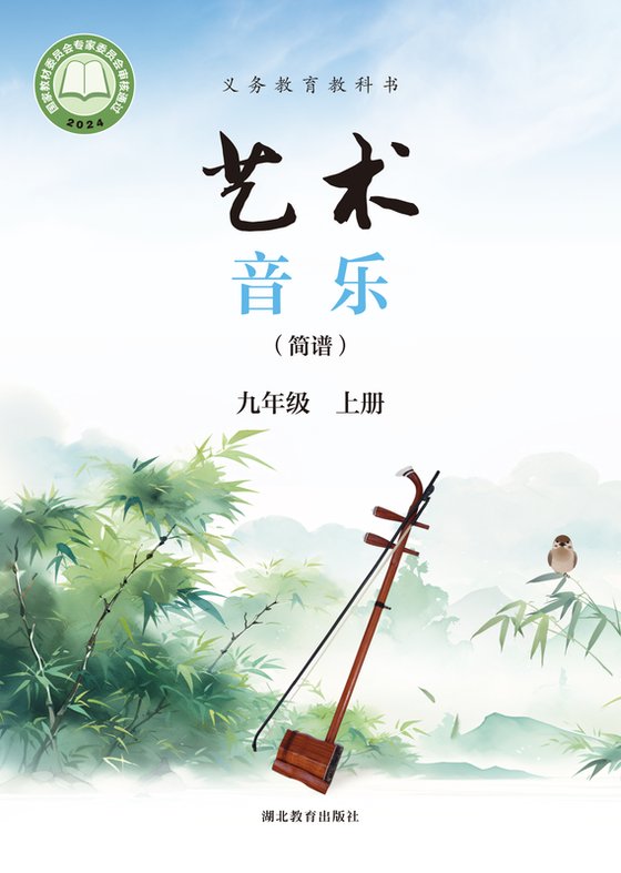 2024版 初中艺术·音乐 鄂教版 九年级上册 （简谱）（电子课本）