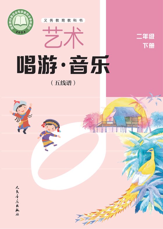 2024版 小学艺术·音乐_人音版（五线谱）（主编：李心草）_二年级下册_（五线谱）（李心草）（电子课本）