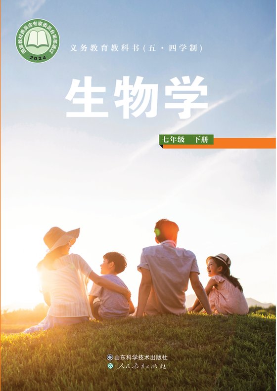 2024版 初中（五•四学制）生物学 鲁科版 五·四学制 七年级下册（电子课本）