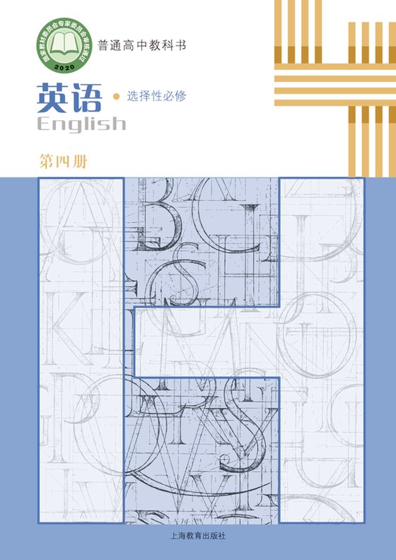 2020版 高中英语 沪教版 年级 选择性必修第四册