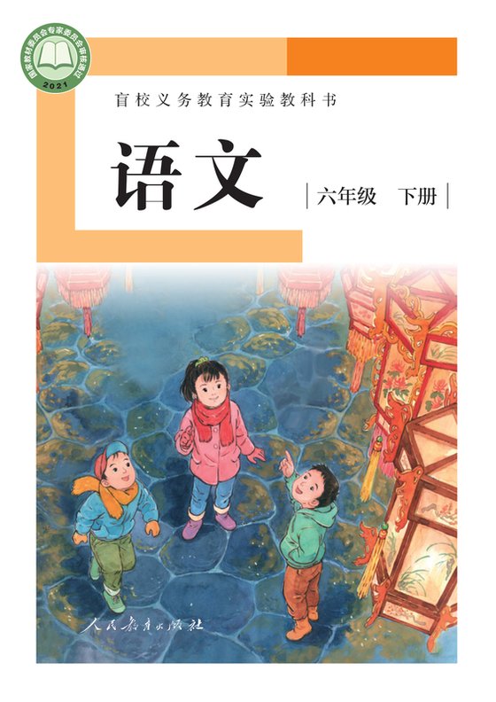 2021版 小学盲校语文_六年级下册_（供低视力学生使用）（电子课本）