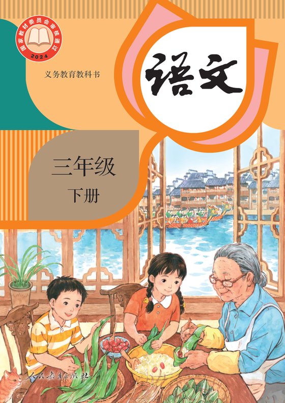 2024版 小学语文_统编版_三年级下册（电子课本）