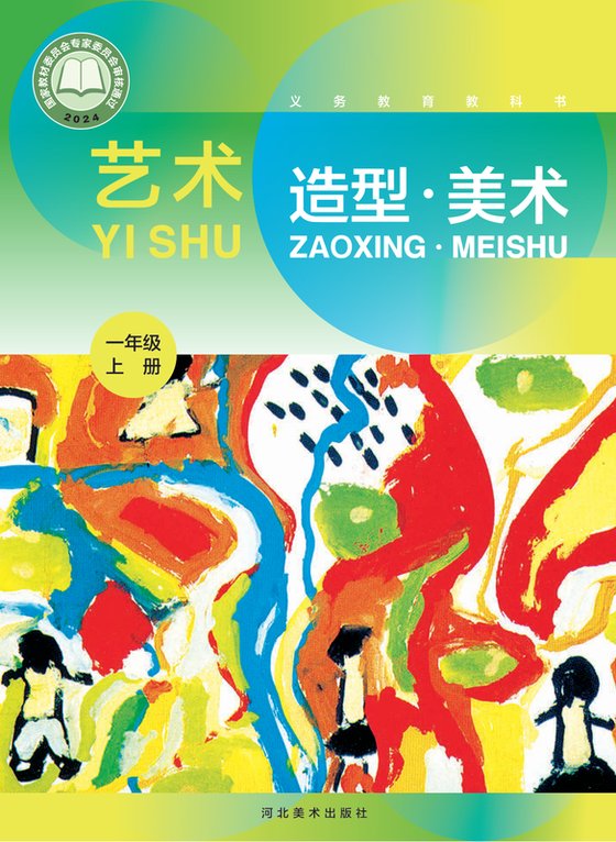 2024版 小学艺术·美术_冀美版_一年级上册（电子课本）