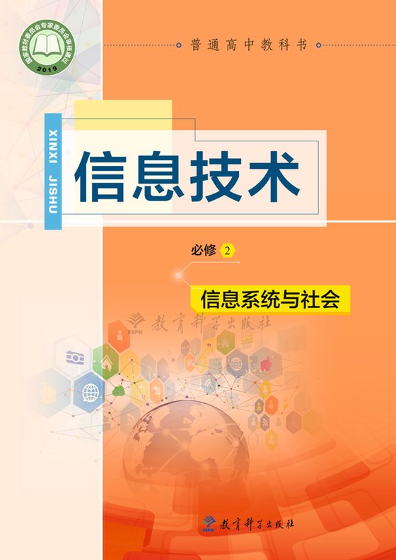 2019版 高中信息技术 教科版 年级 必修2 信息系统与社会