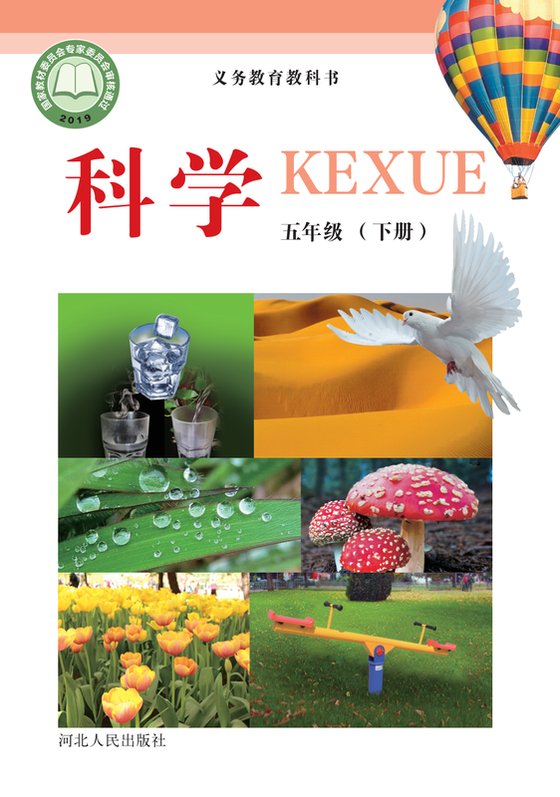 2019版 小学科学_冀人版_五年级下册（电子课本）