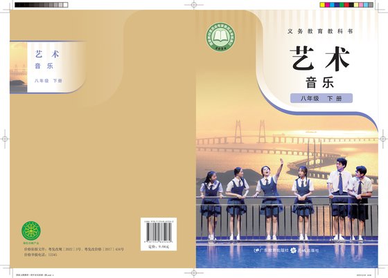 2024版 初中艺术·音乐 粤教花城版 八年级下册 音乐（简谱）（电子课本）