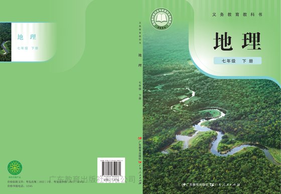2024版 初中地理 粤教粤人版 七年级下册（电子课本）