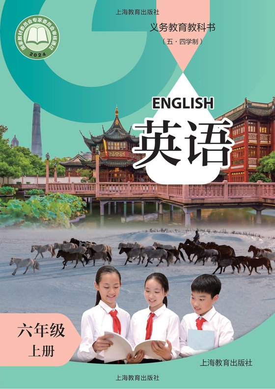 2024版 初中（五•四学制）英语 沪教版 五·四学制 六年级上册（电子课本）