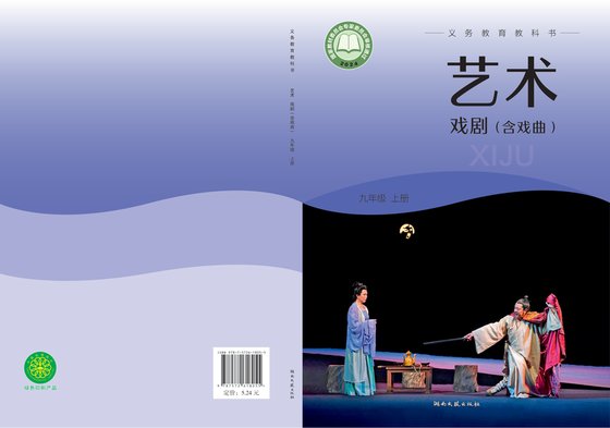2024版 初中艺术·舞蹈 影视 戏剧 湘文艺版 九年级上册 艺术·戏剧（含戏曲）（电子课本）
