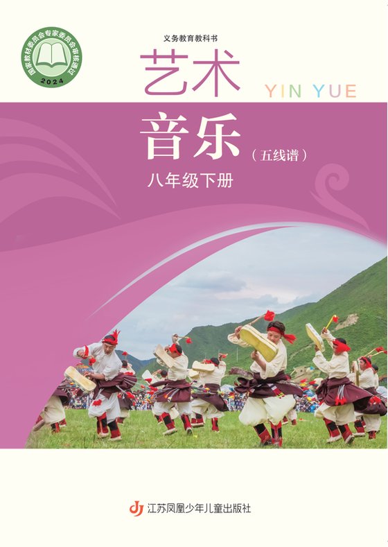 2024版 初中艺术·音乐 苏少版（五线谱） 八年级下册 音乐（五线谱）（电子课本）