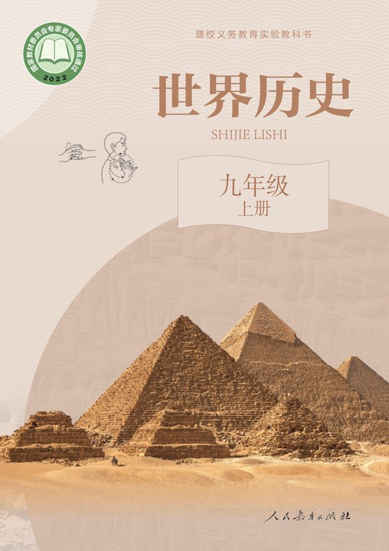 2022版 初中聋校世界历史 九年级上册（电子课本）