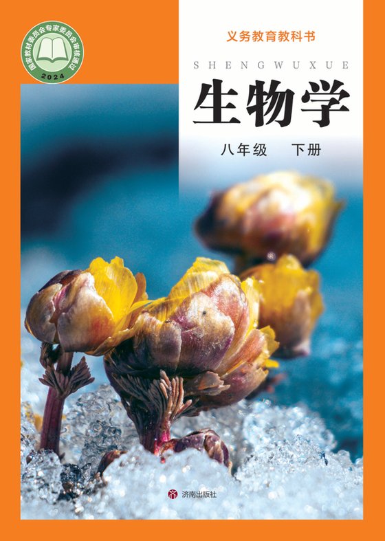 2024版 初中生物学 济南版 八年级下册（电子课本）