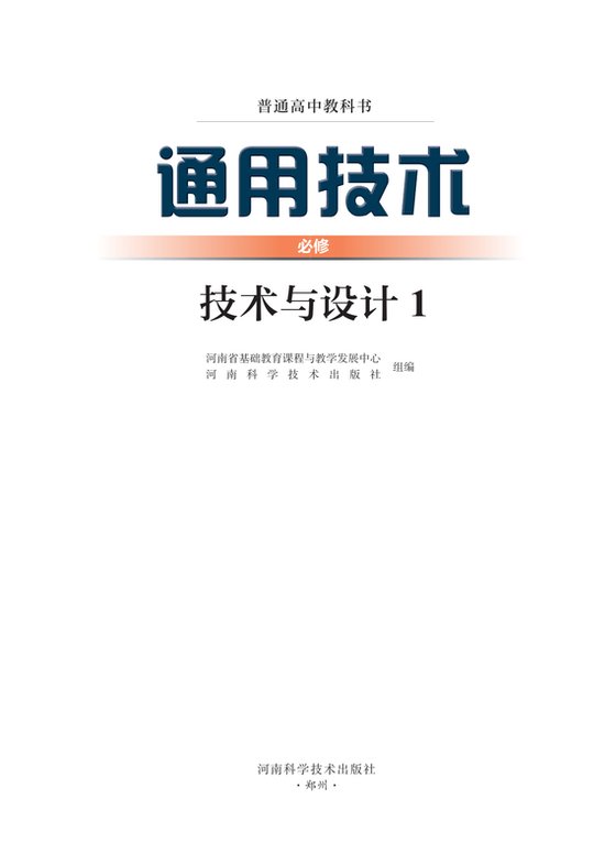 2022版 高中通用技术 豫科版 年级 必修技术与设计1