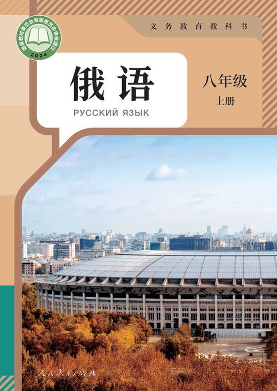 2024版 初中俄语 人教版 八年级上册（电子课本）