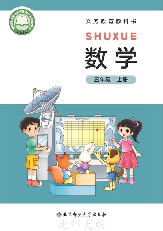 2024版 小学数学_北师大版_五年级上册（电子课本）