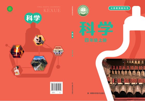 2024版 小学科学_湘科版_四年级上册（电子课本）