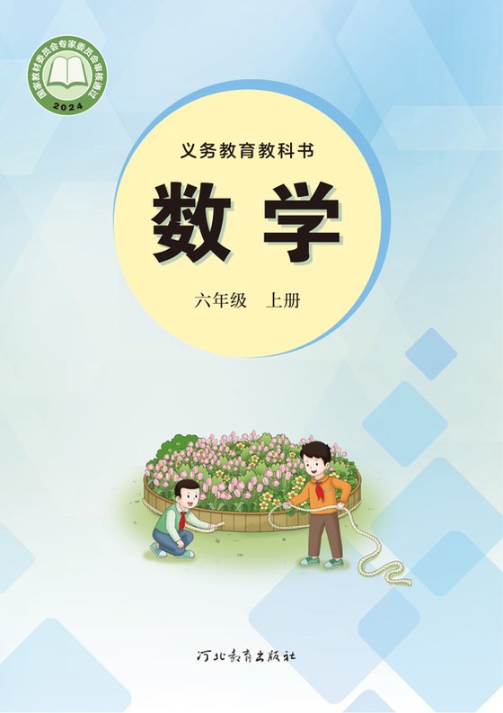 2024版 小学数学_冀教版_六年级上册（电子课本）