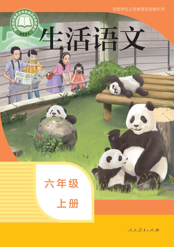 2021版 特殊教育培智生活语文 六年级上册（电子课本）