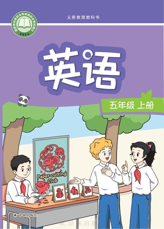 2024版 小学英语_译林版_五年级上册（电子课本）