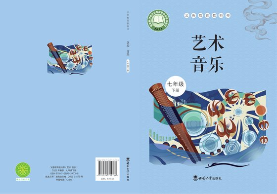 2024版 初中艺术·音乐 西南大学版 七年级下册（电子课本）