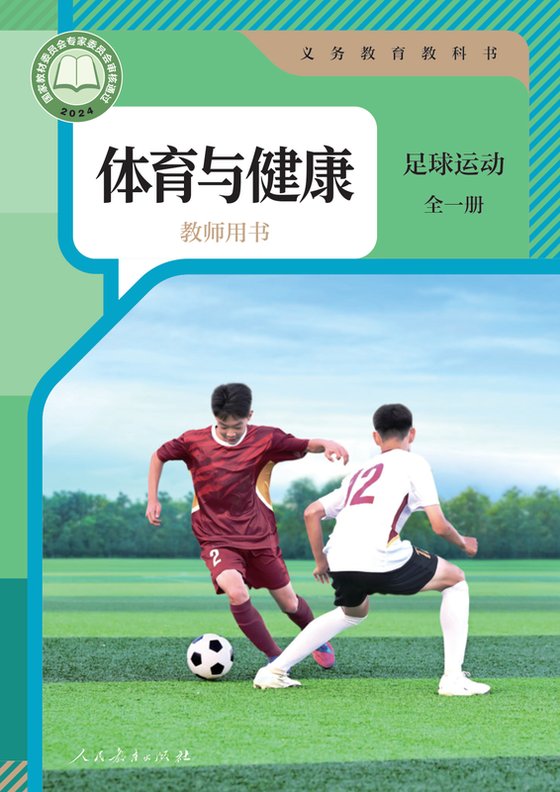 2024版 体育与健康教师用书 足球运动（全一册）人教版