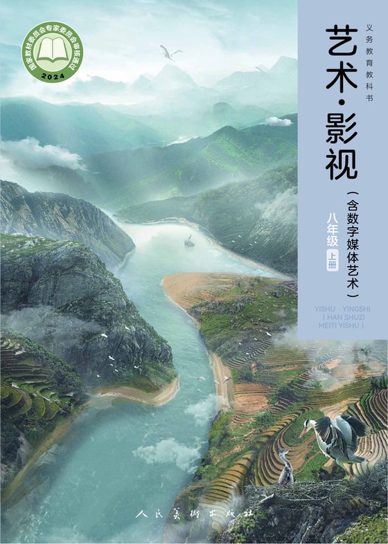 2024版 初中艺术·舞蹈 影视 戏剧 人美版 八年级上册 艺术·影视（含数字媒体艺术）（电子课本）