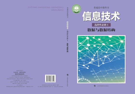 2019版 高中信息技术 沪科教版 年级 选择性必修1 数据与数据结构