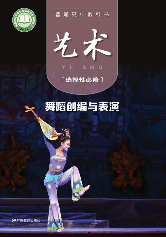 2020版 高中艺术 粤教版 年级 选择性必修3 舞蹈创编与表演