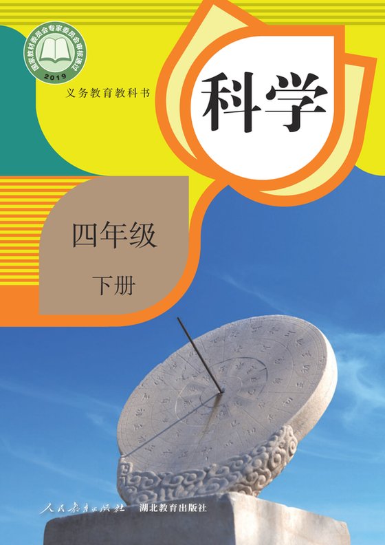 2019版 小学科学_人教鄂教版_四年级下册（电子课本）