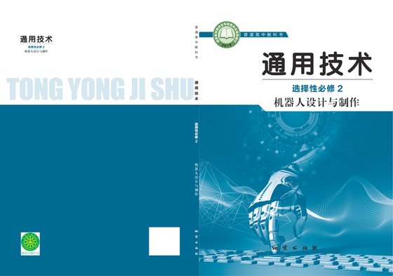 2019版 高中通用技术 地质社版 年级 选择性必修2 机器人设计与制作