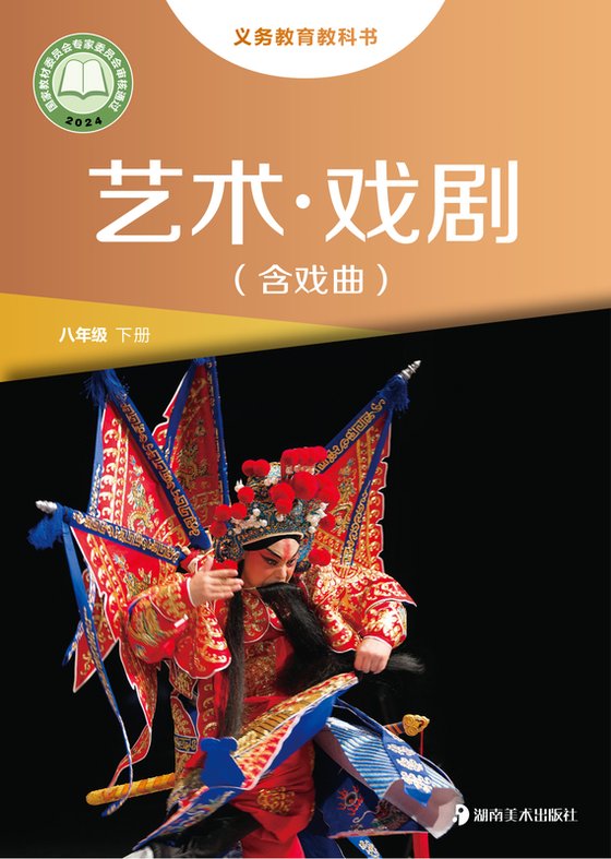 2024版 初中艺术·舞蹈 影视 戏剧 湘美版 八年级下册 艺术·戏剧（含戏曲）（电子课本）