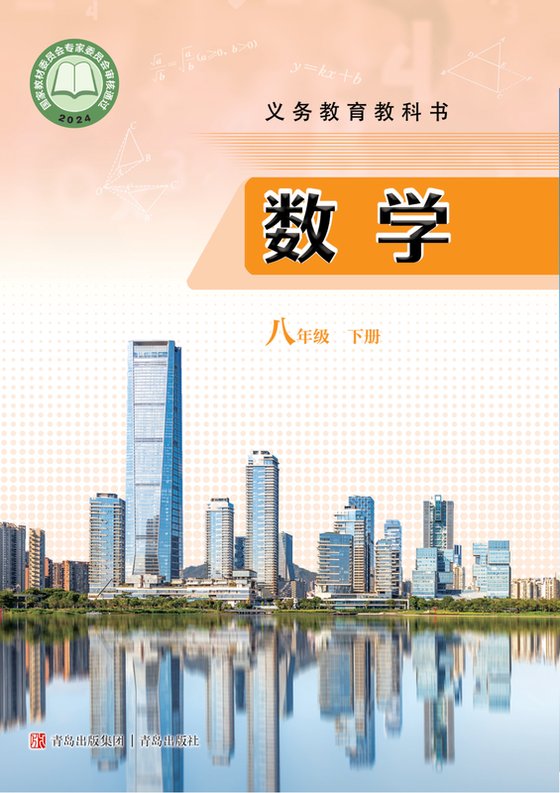 2024版 初中数学 青岛版 八年级下册（电子课本）